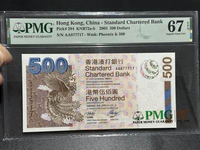《外钞收藏家》第五百九十三期（精品场）（本平台长期征集拍品、欢迎藏友们联系合作） - 2003年香港渣打 AA冠 500元 PMG67