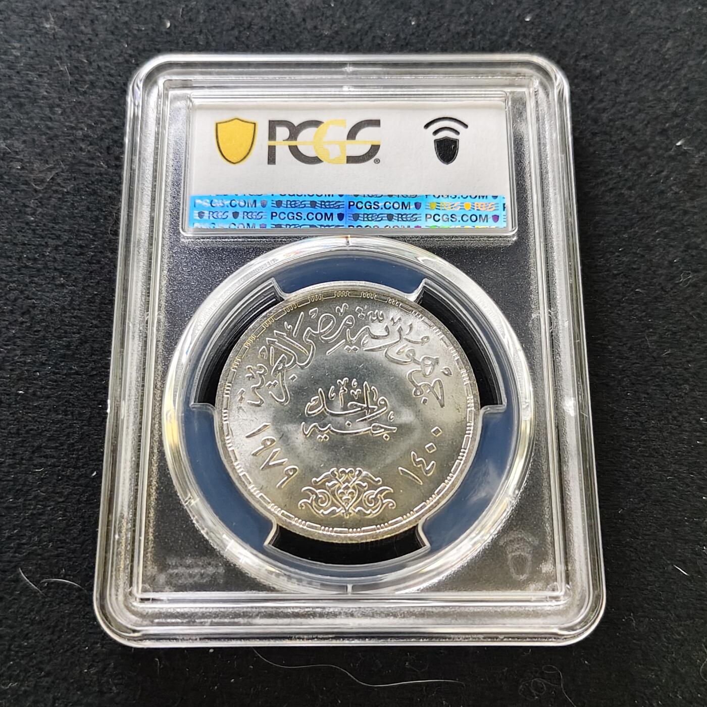 【全场包邮】纯粹捡漏拍487场（免费代拍第24场） 【收藏级·冠军分】埃及1979年1镑希吉拉（公元622年穆罕默德从麦加前往麦地那）1400周年精制克朗型纪念银币-PCGS MS67