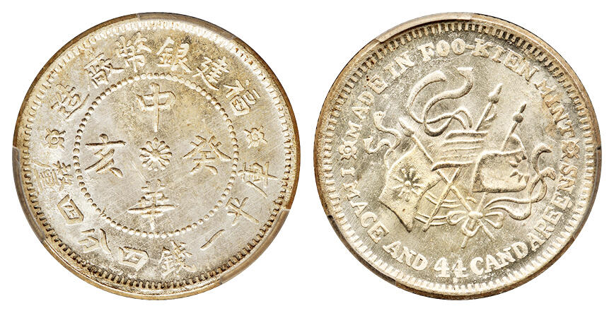 华艺国际2025年秋季拍卖会 钱币专场 1923年福建银币厂造中华癸亥库平一钱四分四厘银币一枚/PCGS MS65