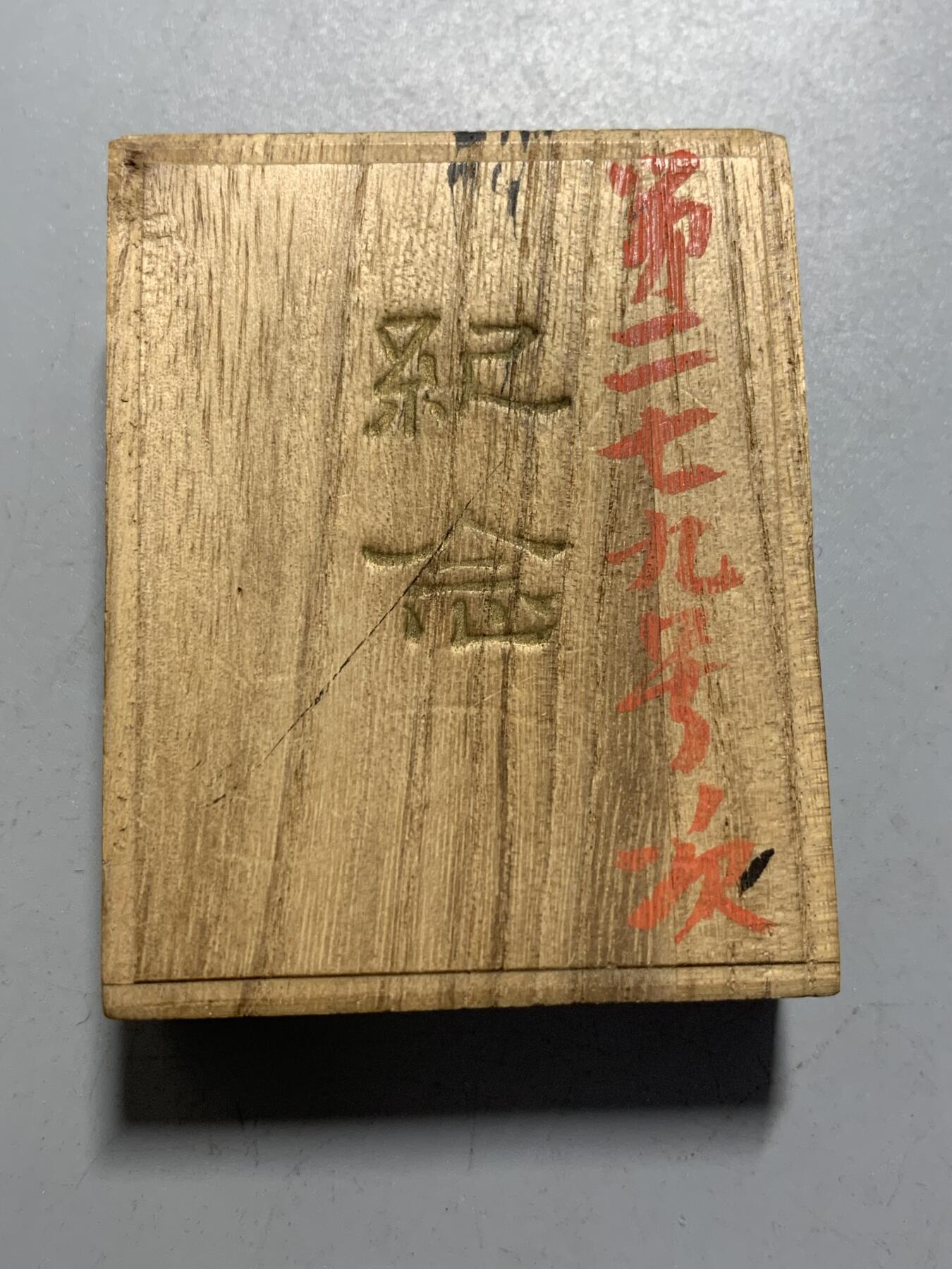 远东徽章小铺12月14日周日晚上9点结束 彰仁亲王银章