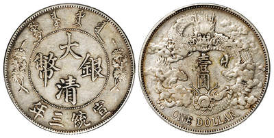 华艺国际2025年秋季拍卖会 钱币专场 - 宣统三年大清银币壹圆一枚/PCGS XF Detail/98