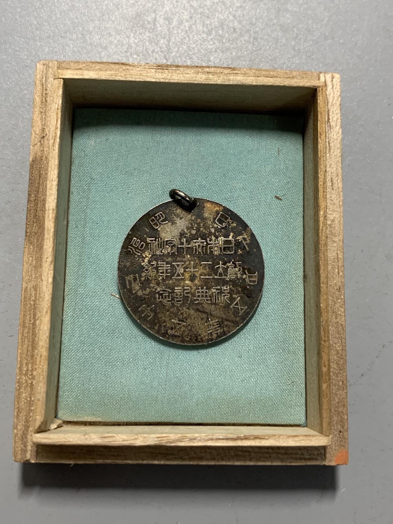 远东徽章小铺12月14日周日晚上9点结束 彰仁亲王银章