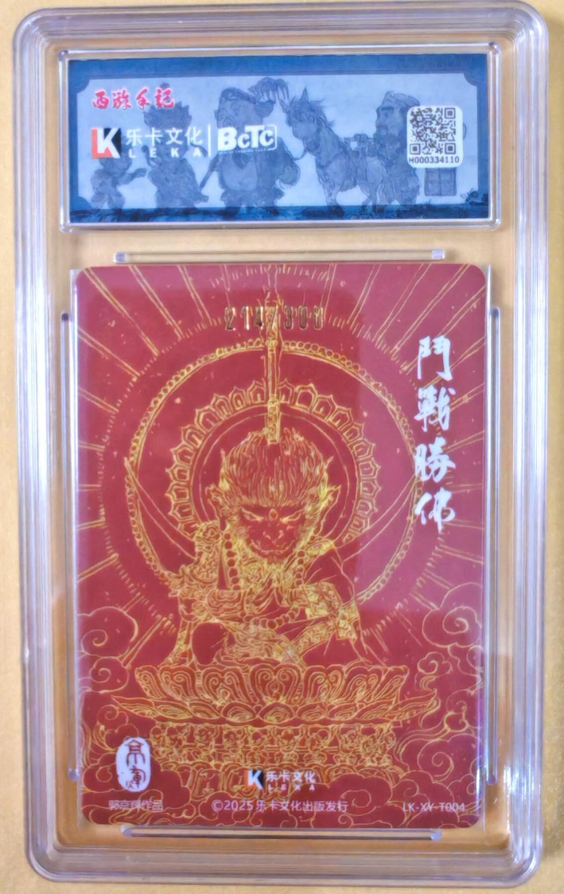 趣卡卡拍No.21期（无佣金免手续费，分享成交有奖） 【爆金，联名评级，限编签名评级卡】乐卡文化-郭京辉西游手记-斗战圣佛粗闪特卡1张（限编214/300）