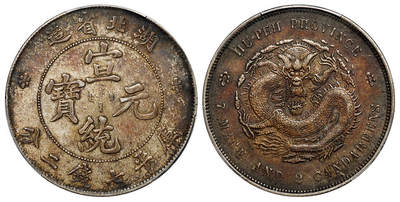 华艺国际2025年秋季拍卖会 钱币专场 - 1909年湖北省造宣统元宝库平七钱二分银币一枚/PCGS XF45