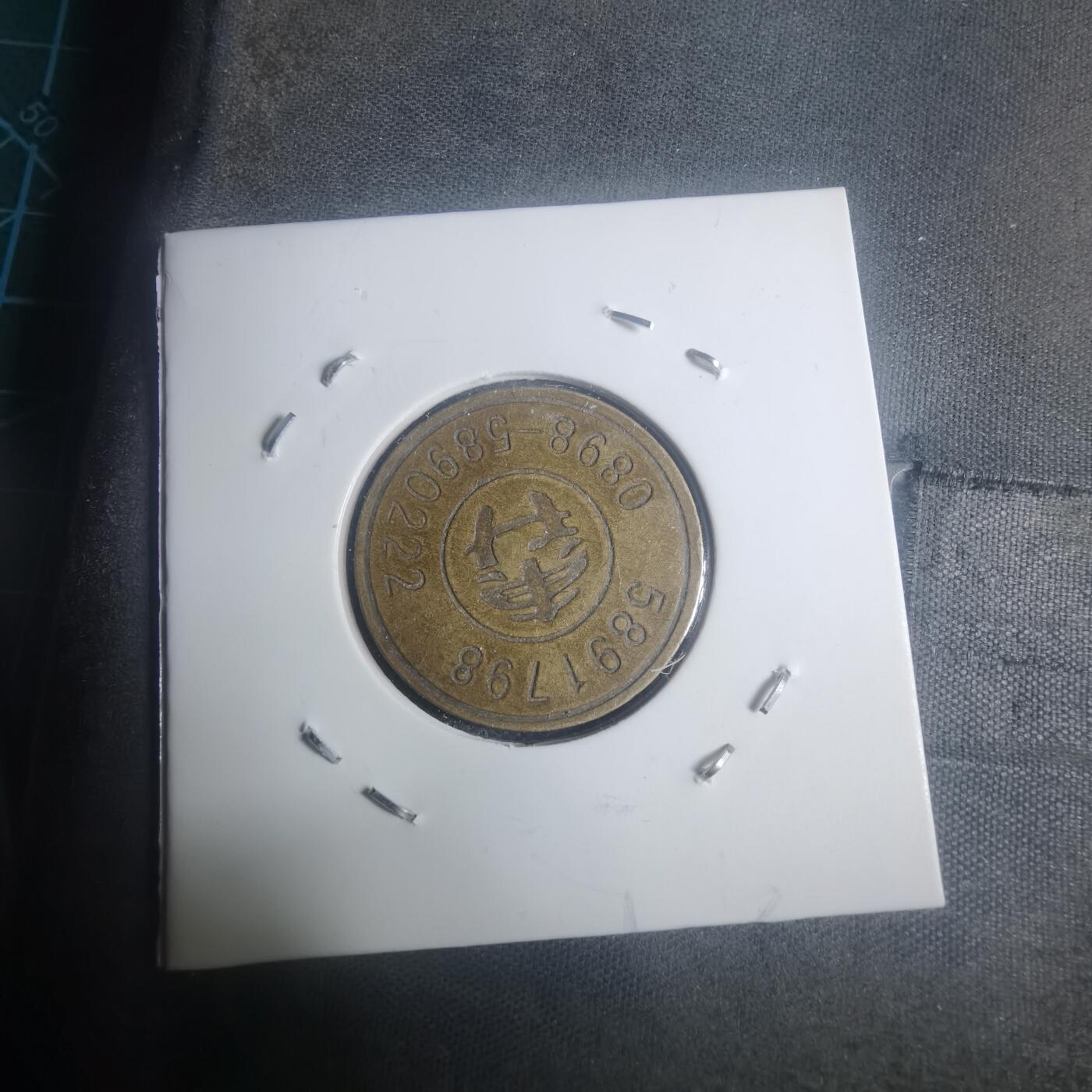 沼泽如烟--第930场 东升 铜代币