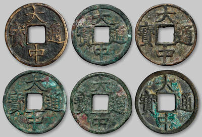 华艺国际2025年秋季拍卖会 钱币专场 - 明代“大中通宝”背上“十”五枚、背“十豫”一枚/华夏评级 上美（05）×2、极美80×3、极美品一枚