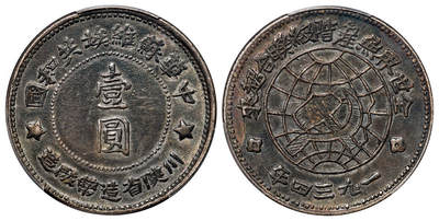 华艺国际2025年秋季拍卖会 钱币专场 - 1934年中华苏维埃共和国川陕省造币厂造壹圆银币一枚/PCGS XF Detail/98