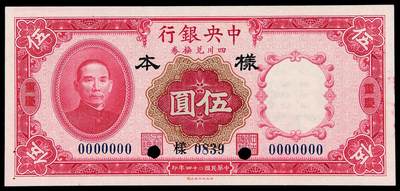 华艺国际2025年秋季拍卖会 钱币专场 - 民国二十四年中央银行财政部版四川兑换券伍圆单面样票一枚