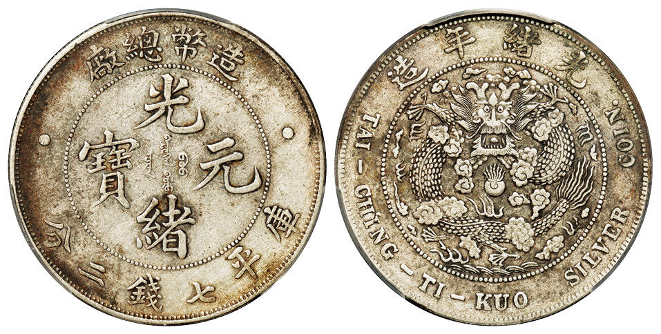 华艺国际2025年秋季拍卖会 钱币专场