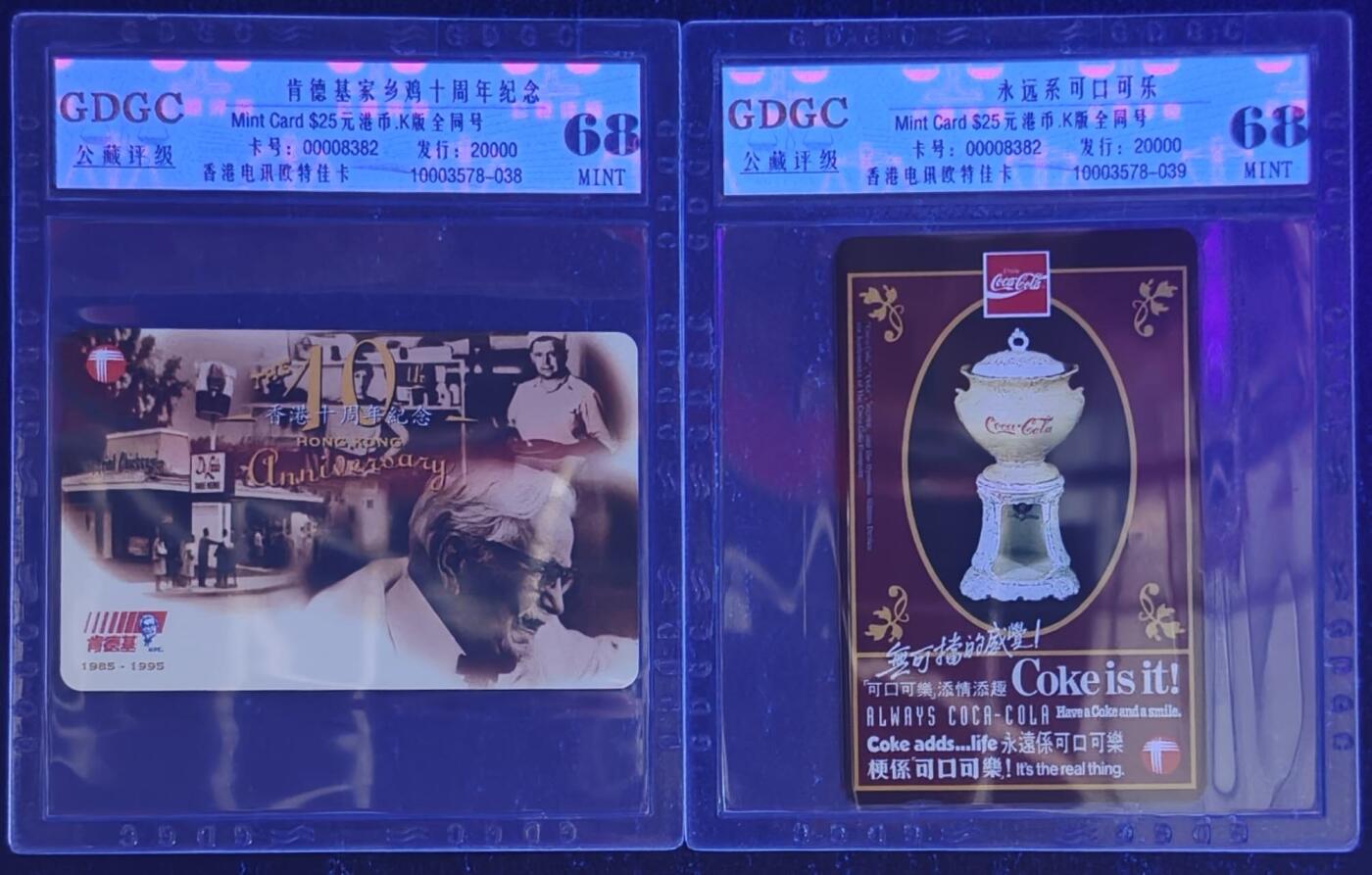 公藏第127期评级卡拍卖 香港欧特佳卡【肯德基家乡鸡十周年纪念】2全同号8382，发行20000。公藏68分，公藏评级专业有卡号及防伪标。