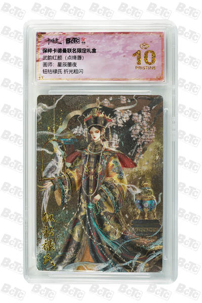 欢迎送拍、零成本上架，释放现金流，合理分配上拍卡品 - 【折光粗闪】星辰墨夜 钮祜禄氏  武韵红颜（点绛唇）  卡德曼联名限定礼盒  分值10星