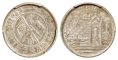 华艺国际2025年秋季拍卖会 钱币专场 - 民国二十一年福建省造黄花冈纪念贰角银币一枚/PCGS AU55