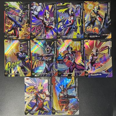 卡牌杂货铺专场拍卖第三场 1月1日周四晚21:00结拍 - 【裸卡】卡游 奥特曼 英雄赏 第一弹 赏卡一套10张全