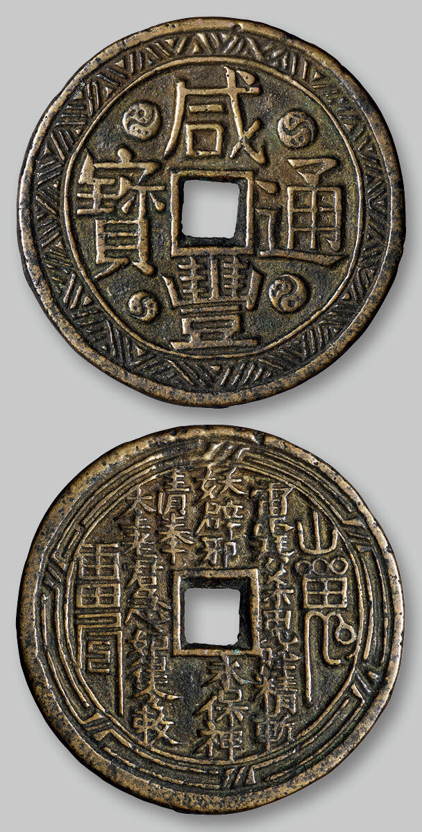 华艺国际2025年秋季拍卖会 钱币专场