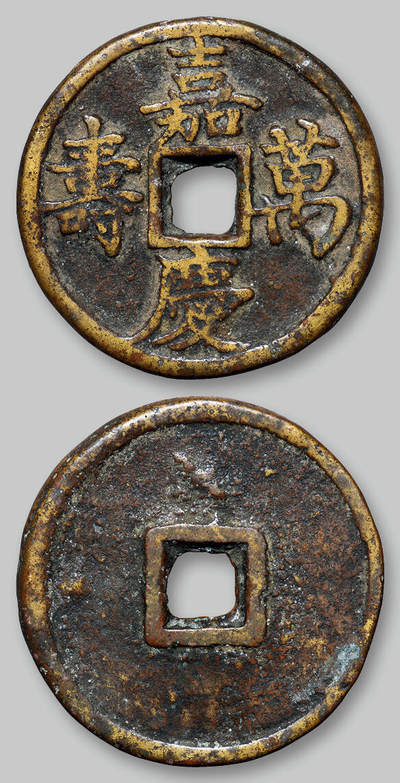 华艺国际2025年秋季拍卖会 钱币专场 - 清代“嘉庆万寿”花钱一枚/GBCA 美85