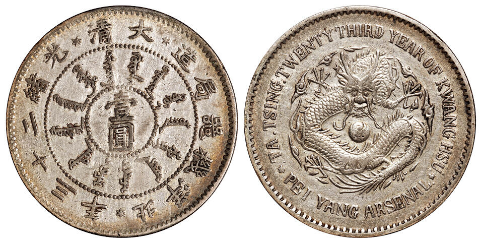 华艺国际2025年秋季拍卖会 钱币专场