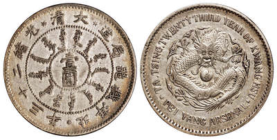 华艺国际2025年秋季拍卖会 钱币专场 - 光绪二十三年北洋机器局造壹圆银币一枚/极美品