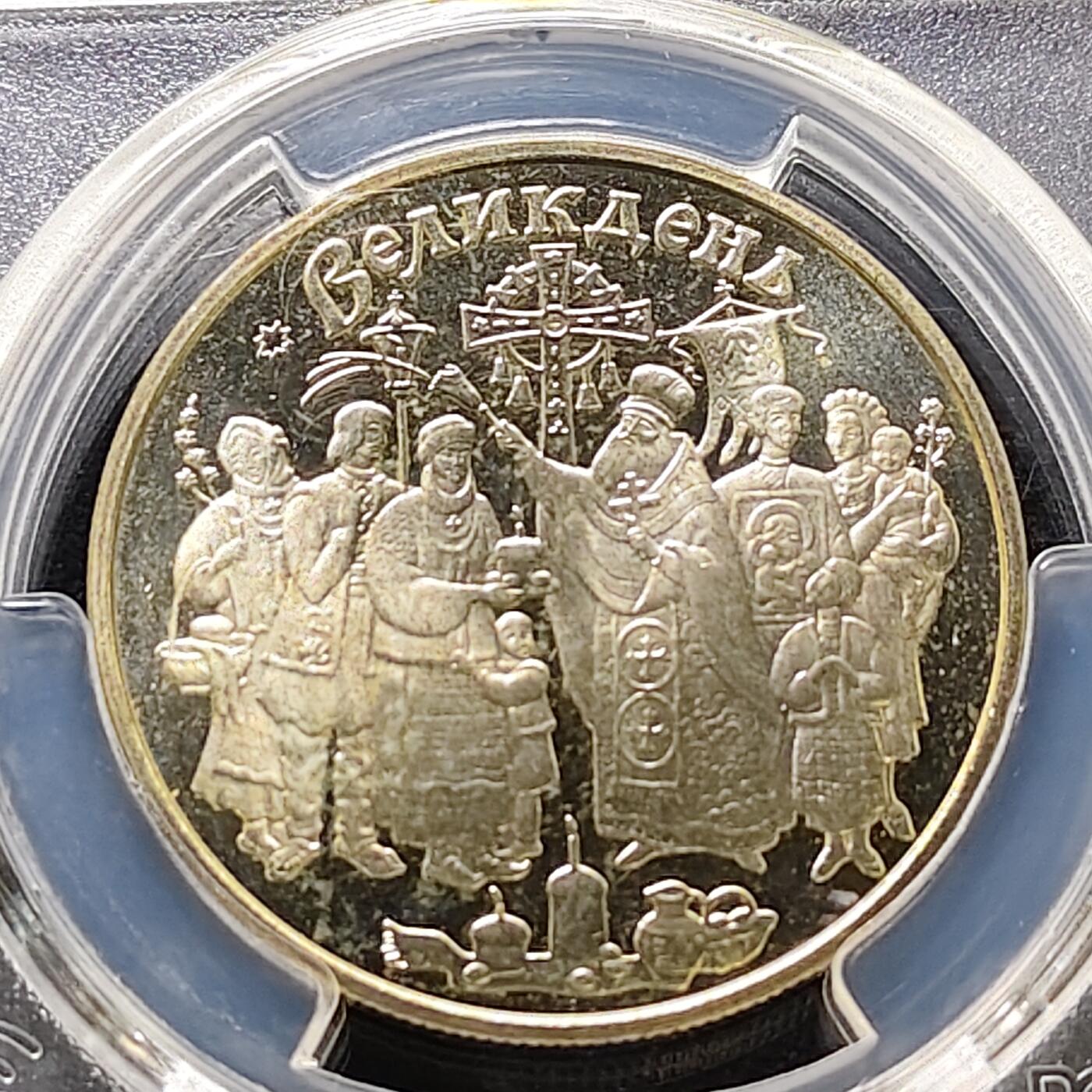 【全场包邮】纯粹捡漏拍487场（免费代拍第24场） 【收藏级·亚军分】乌克兰2003年5格里夫纳复活节纪念币-PCGS MS67（更高分仅1枚）