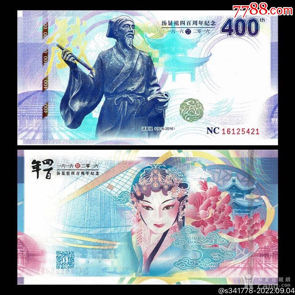 3026-汤显祖400周年纪念·中钞南昌印钞公司发行
