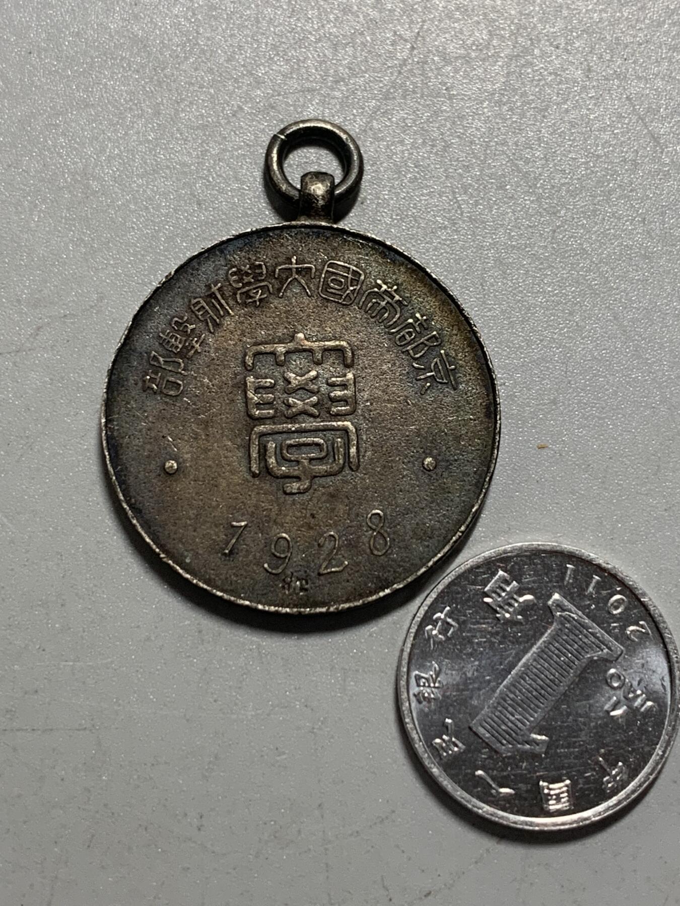 远东徽章小铺12月14日周日晚上9点结束 1928京都帝国大学银章