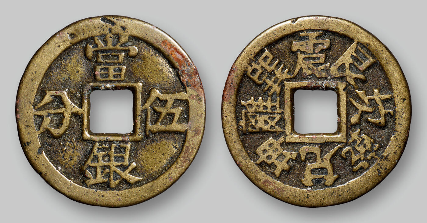 华艺国际2025年秋季拍卖会 钱币专场 清代“当银伍分”背八卦文花钱一枚/GBCA 美82