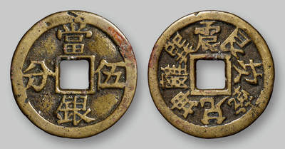 华艺国际2025年秋季拍卖会 钱币专场 - 清代“当银伍分”背八卦文花钱一枚/GBCA 美82