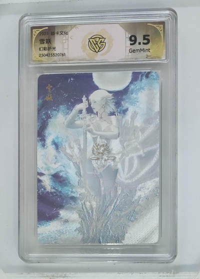 欢迎送拍、零成本上架，释放现金流，合理分配上拍卡品 - 【幻彩折光】 st刷子 雪妖 焱卡文化  分数：9.5