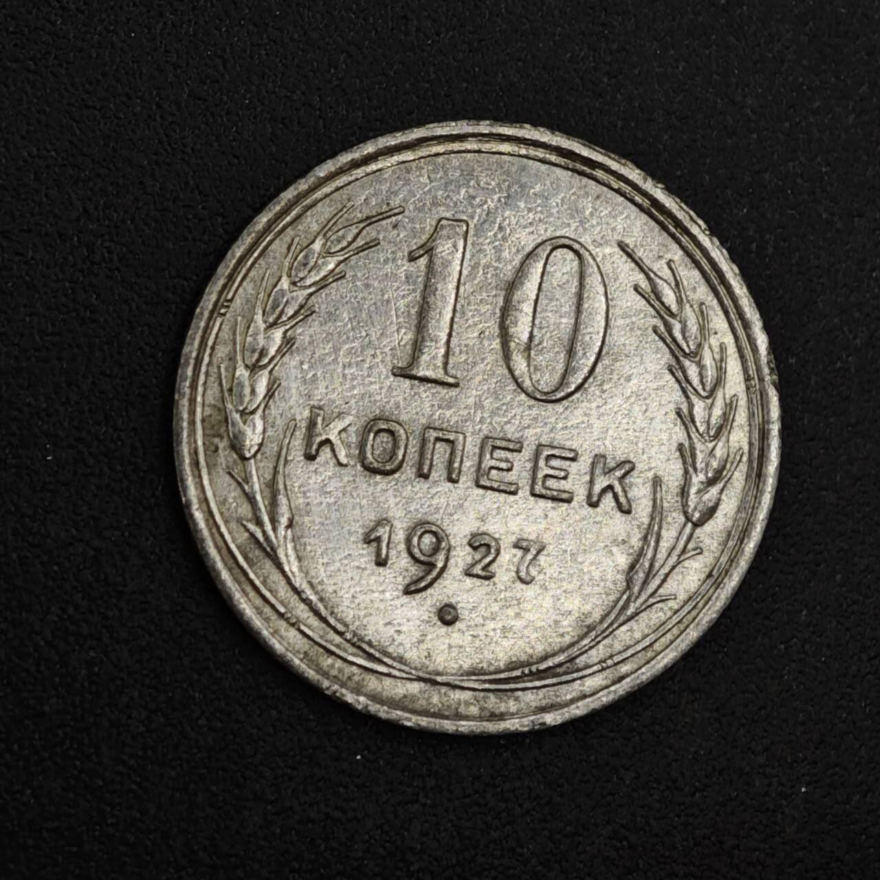 【淘币小摊】实时拍第八百二十六拍   散币场   满百包邮可预留二周 每周一统一发货   苏联1927年10戈比银币