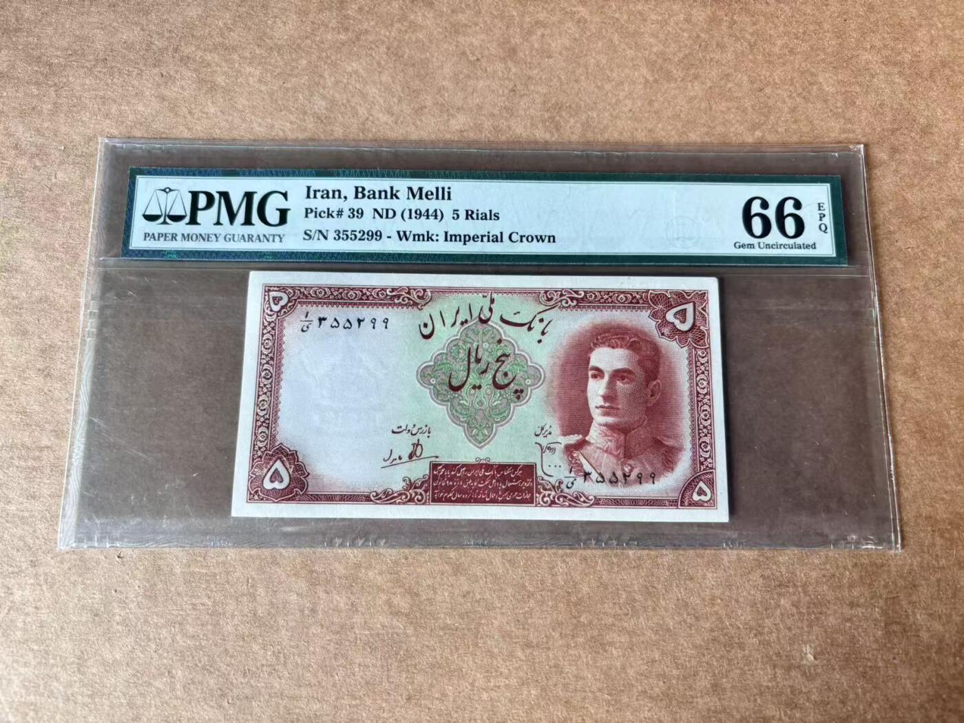 【Blue Auction】世界纸币精拍第762期——18级TOP拍卖/信誉/品质/专业/高效💫 【无47】伊朗 1944年5里亚尔 末代国王小巴列维 PMG66EPQ 