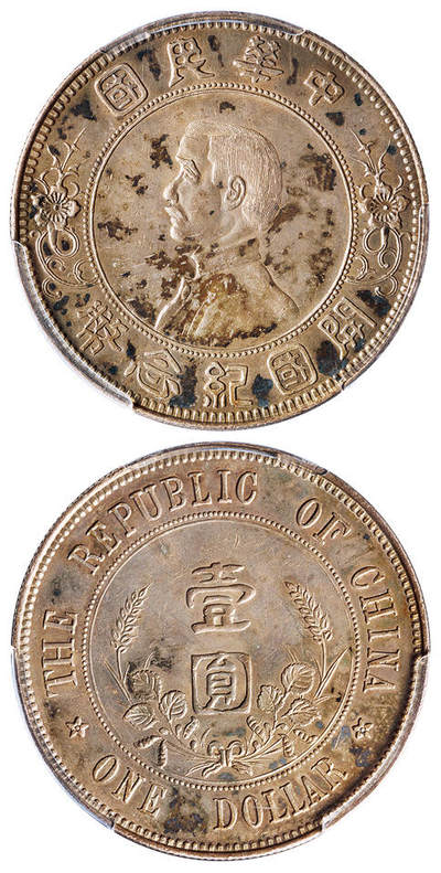 华艺国际2025年秋季拍卖会 钱币专场 - 1912年孙中山像开国纪念壹圆银币一枚/PCGS AU58 拍品在保税区，需要香港自提