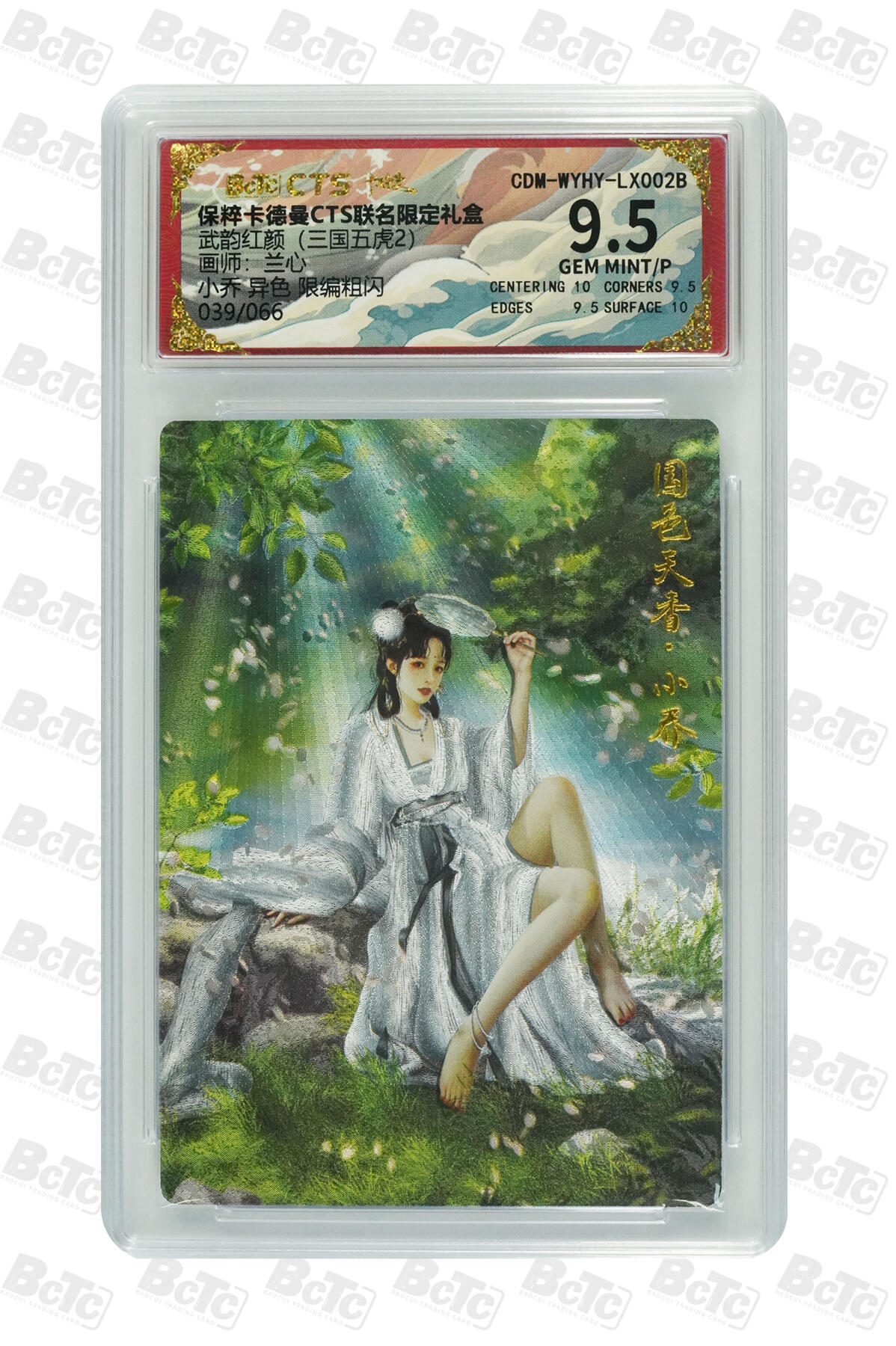 欢迎送拍、零成本上架，释放现金流，合理分配上拍卡品 【粗闪39/66】兰心 小乔 异色  武韵红颜（三国五虎2） 卡德曼CTS联名限定礼盒   分值9.5