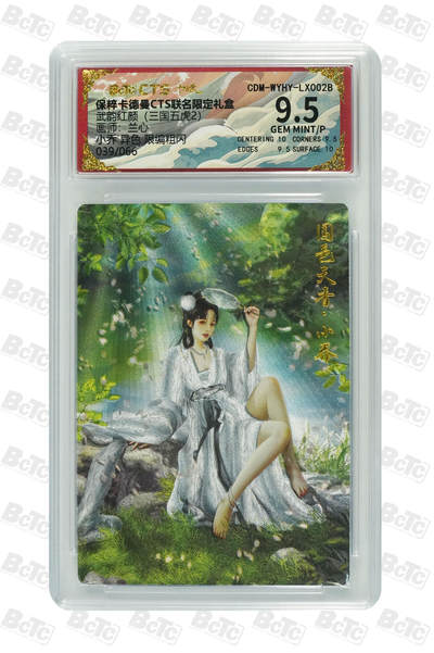 欢迎送拍、零成本上架，释放现金流，合理分配上拍卡品 - 【粗闪39/66】兰心 小乔 异色  武韵红颜（三国五虎2） 卡德曼CTS联名限定礼盒   分值9.5