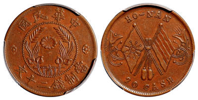 华艺国际2025年秋季拍卖会 钱币专场 - 1918年中华民国河南省造双旗嘉禾二十文铜币一枚/PCGS AU55