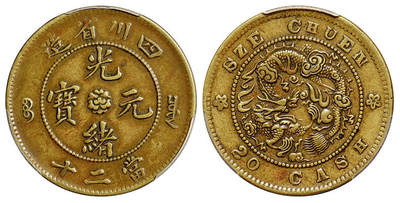 华艺国际2025年秋季拍卖会 钱币专场 - 1904年四川省造光绪元宝当二十黄铜币一枚/PCGS XF45