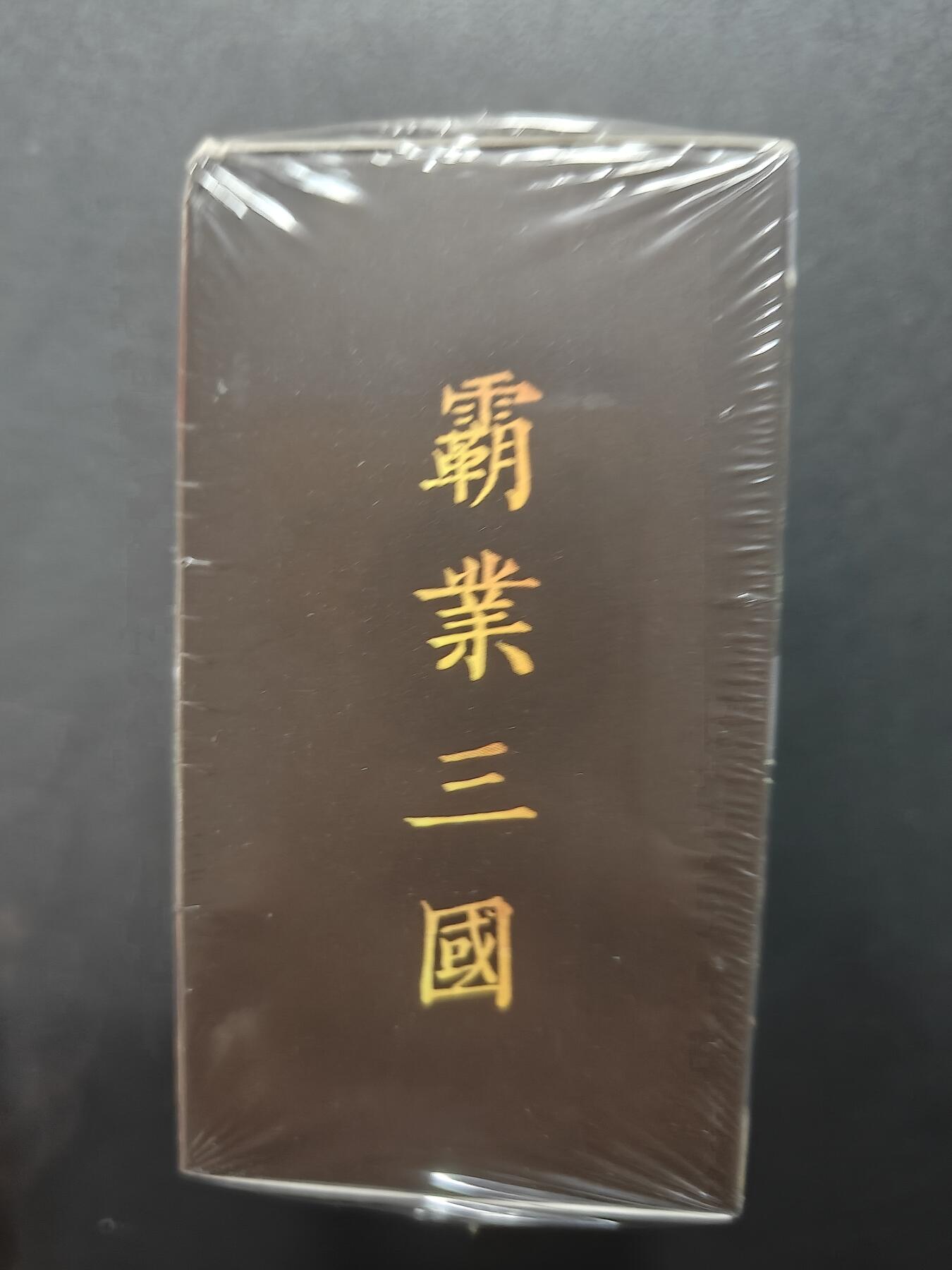 天玑星卡拍第150期《12.11周一截拍》持续收拍收评中 满赠卡需备注 霸业三国 一盒 未拆封