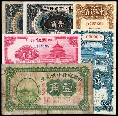 华艺国际2025年秋季拍卖会 钱币专场 - 民国时期中国银行辅币券一组六枚