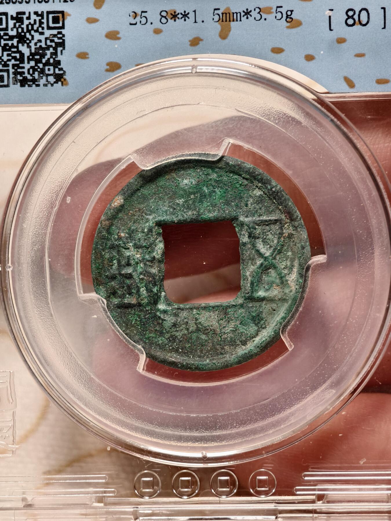 抚柳草堂-首期章牌钱币 限时免佣 满百包邮 放漏专场