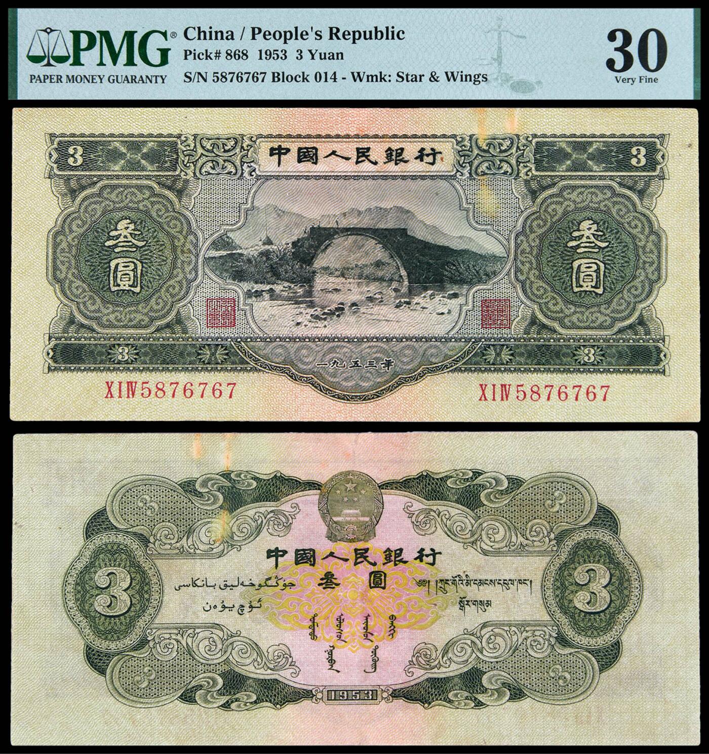 华艺国际2025年秋季拍卖会 钱币专场 1953年第二版人民币叁圆一枚/PMG 30