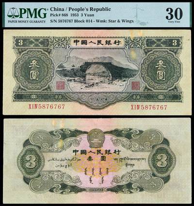 华艺国际2025年秋季拍卖会 钱币专场 - 1953年第二版人民币叁圆一枚/PMG 30