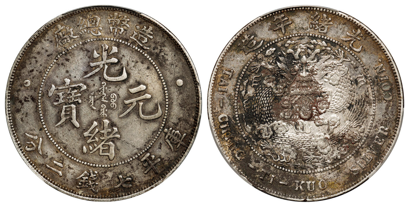 华艺国际2025年秋季拍卖会 钱币专场