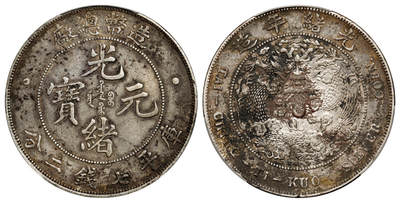 华艺国际2025年秋季拍卖会 钱币专场 - 1908年造币总厂光绪元宝库平七钱二分银币一枚/PCGS XF Detail/98