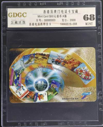 公藏第127期评级卡拍卖 - 香港欧特佳卡【香港及澳门电话卡宝藏】一全发行2000，公藏68分。公藏评级专业有卡号及防伪标。这枚卡号非常值得拥有00000003。