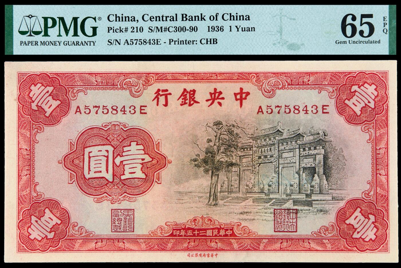 华艺国际2025年秋季拍卖会 钱币专场 民国二十五年中央银行中华书局版法币券壹圆“黑牌坊”一枚/PMG 65EPQ