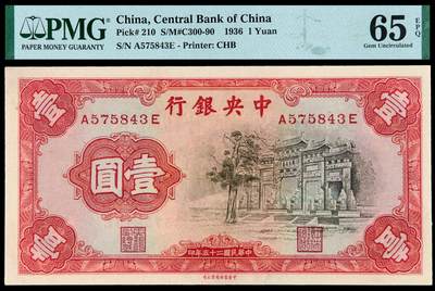 华艺国际2025年秋季拍卖会 钱币专场 - 民国二十五年中央银行中华书局版法币券壹圆“黑牌坊”一枚/PMG 65EPQ