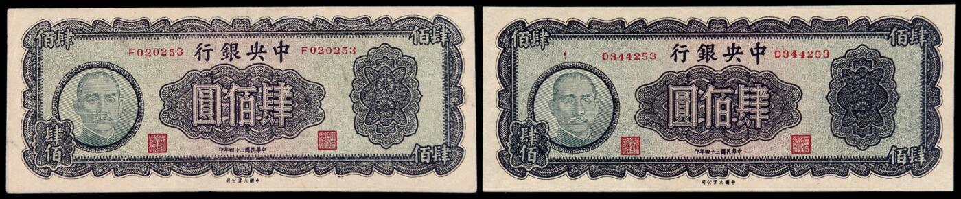 华艺国际2025年秋季拍卖会 钱币专场 民国三十四年中央银行大业版法币券肆佰圆二枚