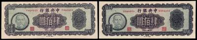 华艺国际2025年秋季拍卖会 钱币专场 - 民国三十四年中央银行大业版法币券肆佰圆二枚