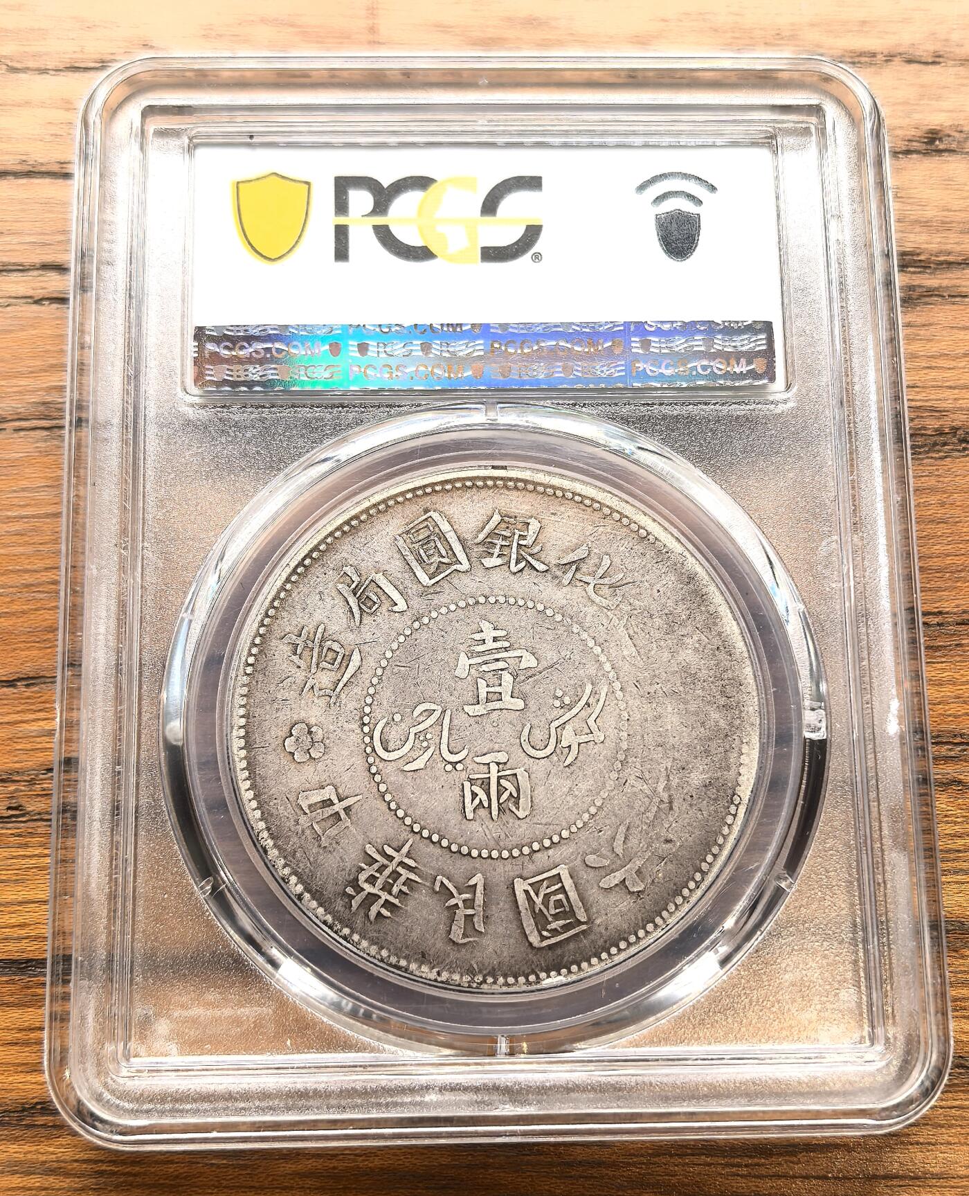 凡希社世界钱币微拍月度大拍（2025/12） 民六新疆迪化一两大银PCGS-VF35原味品。