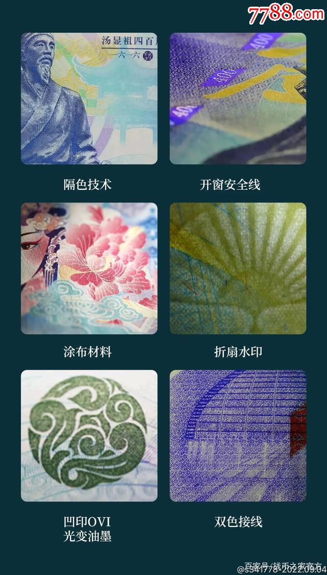 3026-汤显祖400周年纪念·中钞南昌印钞公司发行