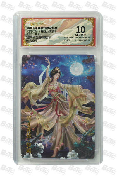 欢迎送拍、零成本上架，释放现金流，合理分配上拍卡品 - 【粗闪17/66】兰心 貂蝉 异色 武韵红颜（曹魏八虎骑）卡德曼联名限定礼盒  分值10