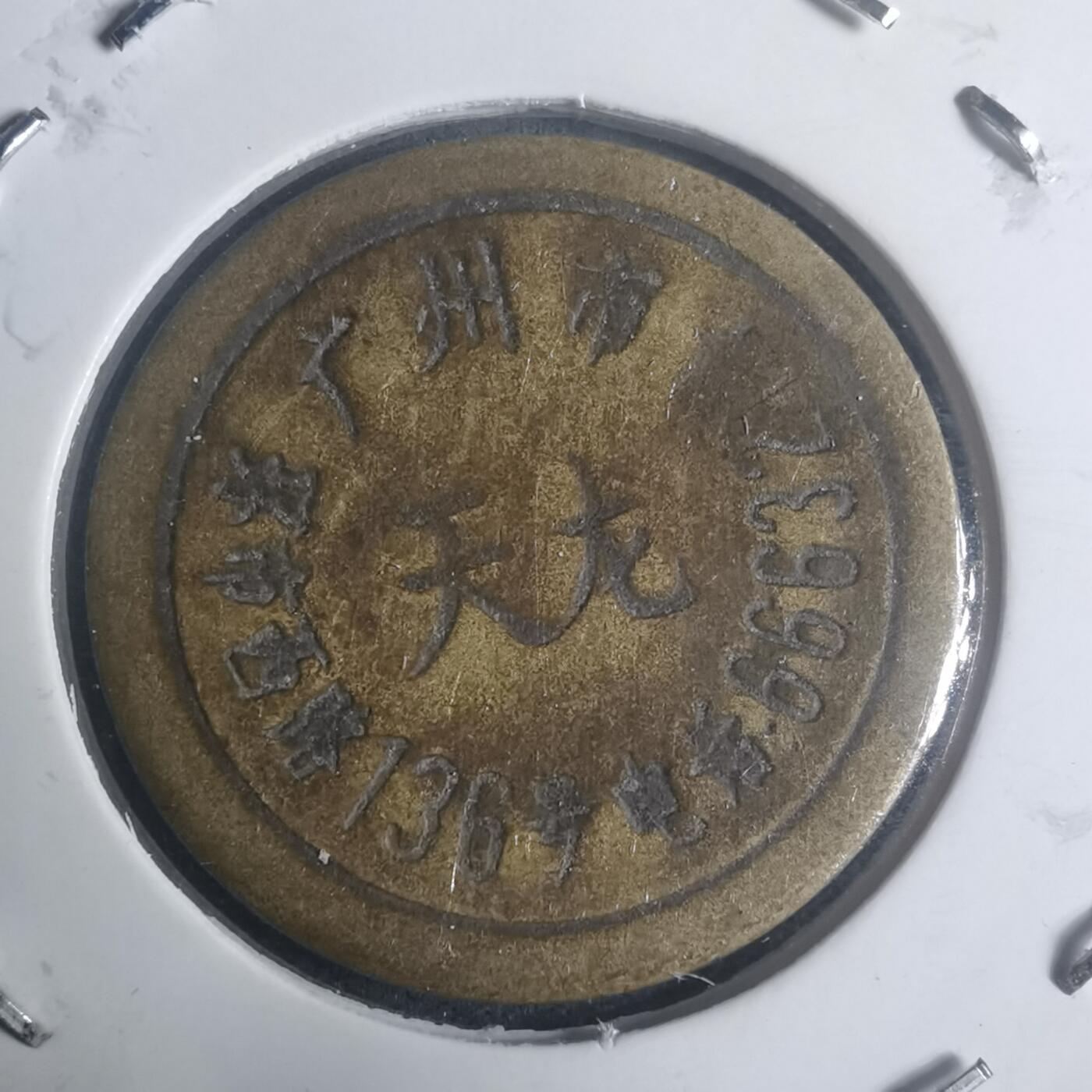 沼泽如烟--第930场 天龙 铜代币